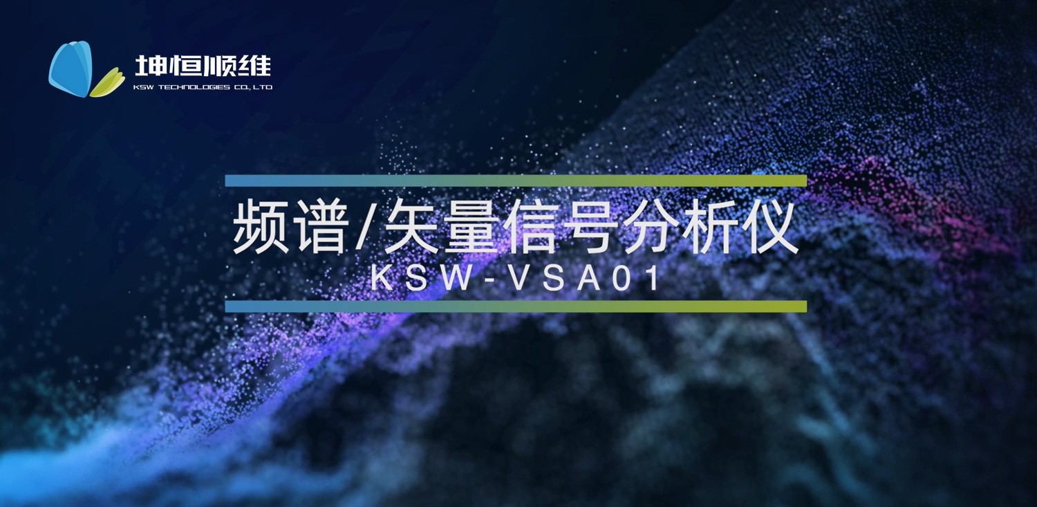 ag九游会老哥
发布高性能频谱/矢量信号分析仪KSW-VSA01