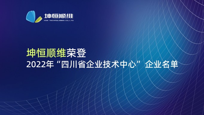 『喜报』ag九游会老哥
入选2022年四川省企业技术中心名单